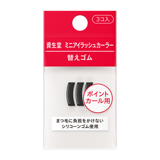 ミニアイラッシュカーラー 替えゴム