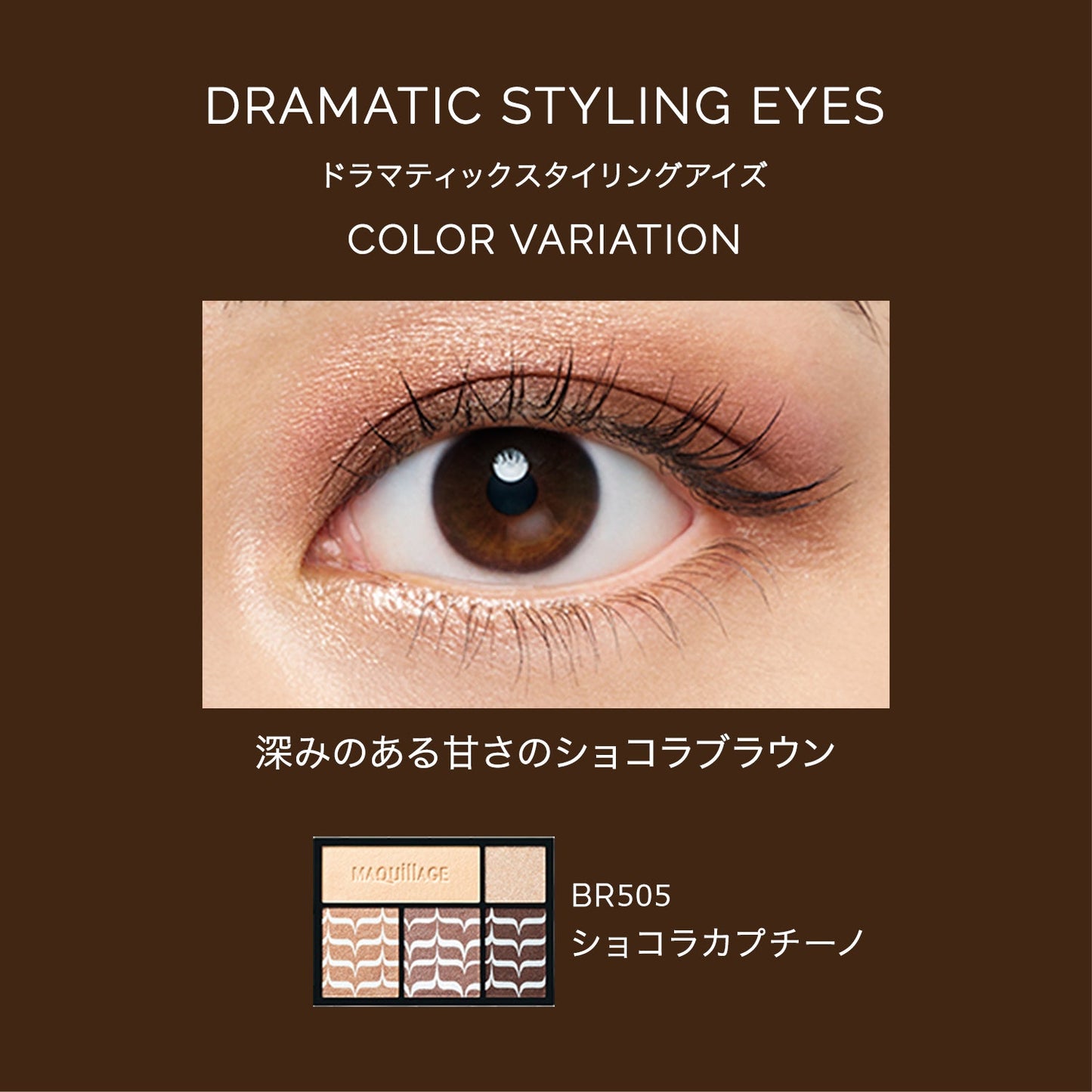 ドラマティックスタイリングアイズ　BR505