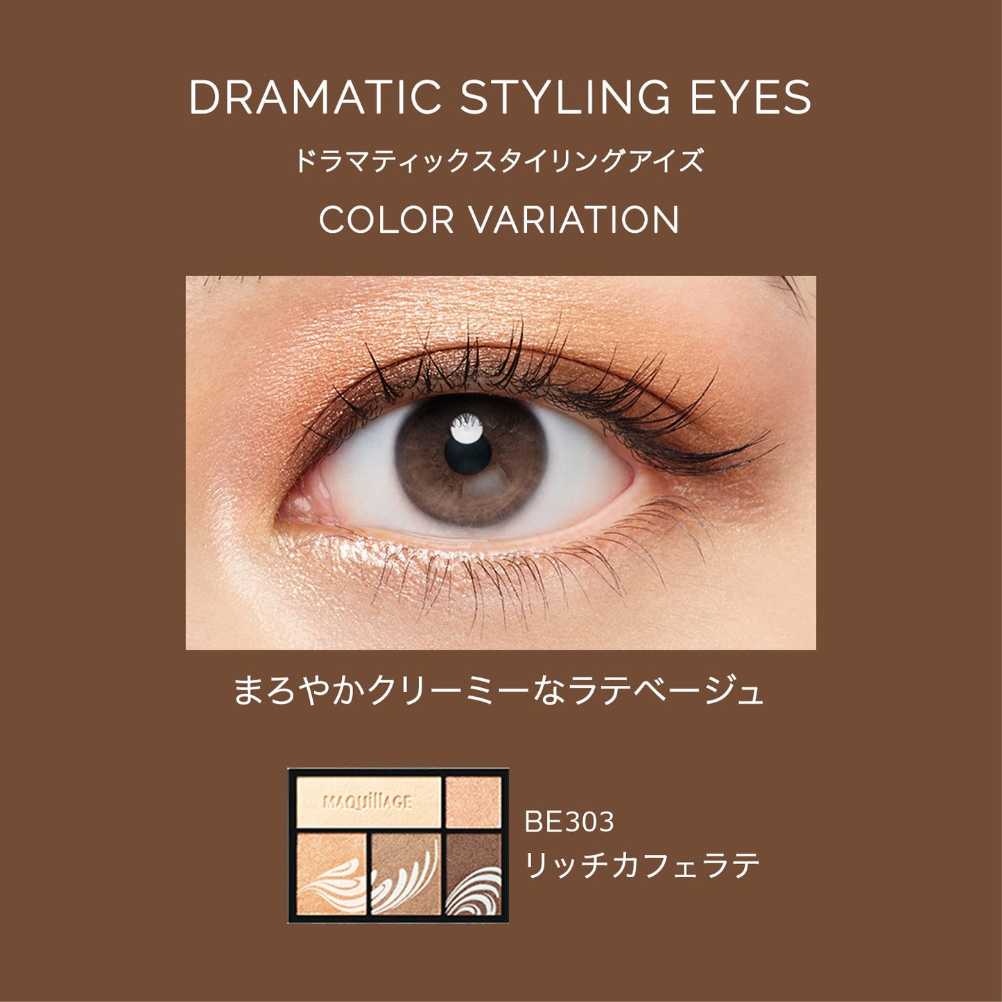 ドラマティックスタイリングアイズ　BE303