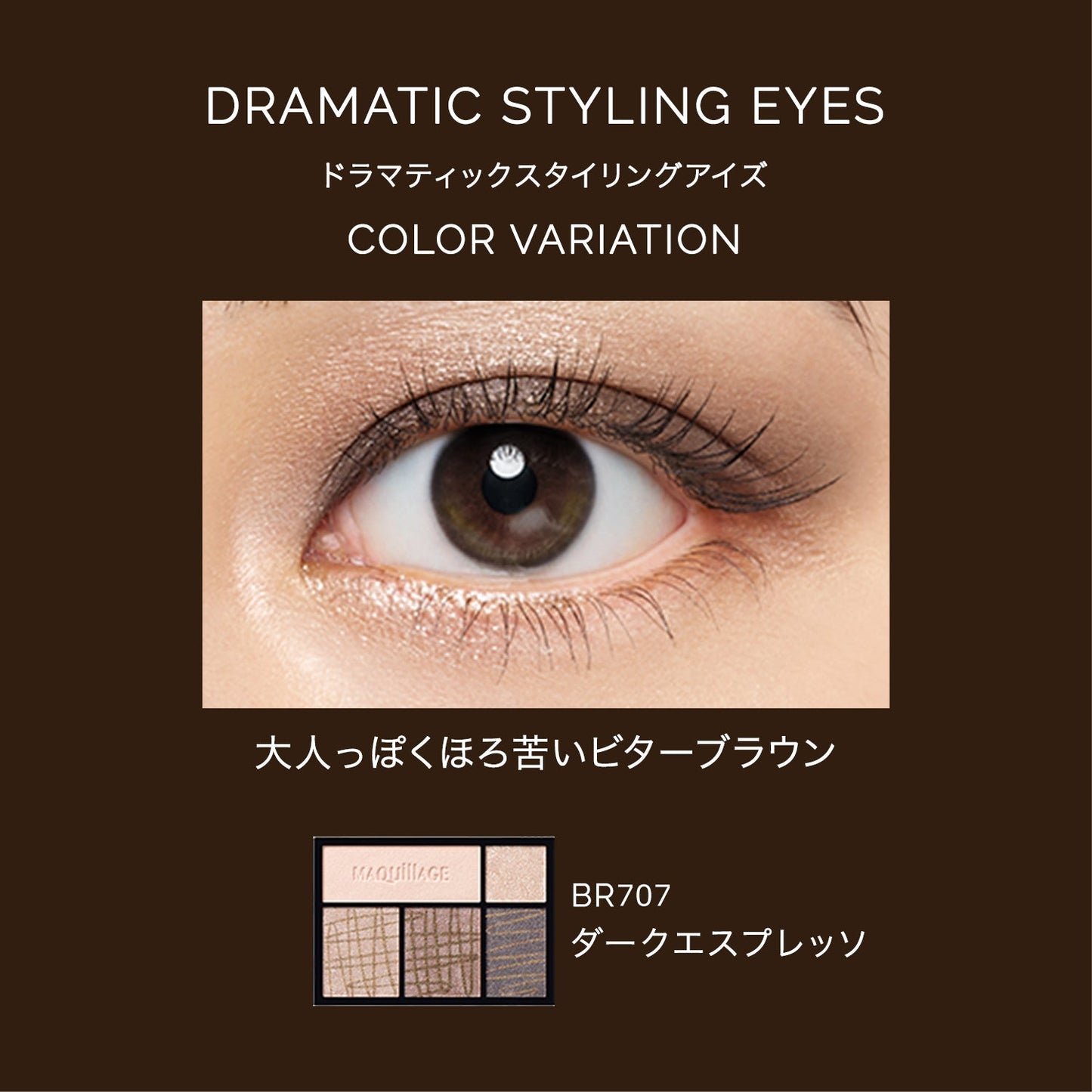 ドラマティックスタイリングアイズ　BR707