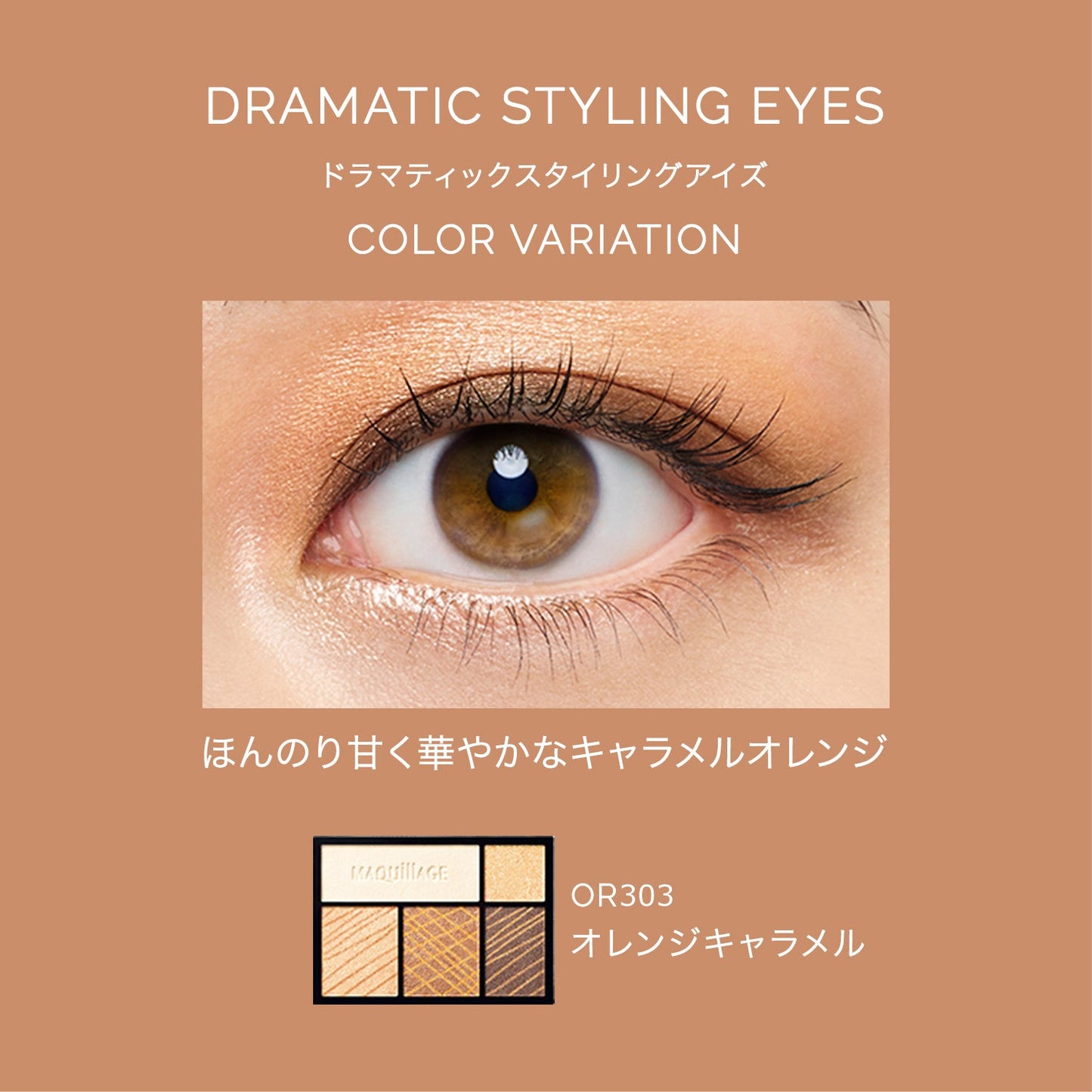 ドラマティックスタイリングアイズ　OR303