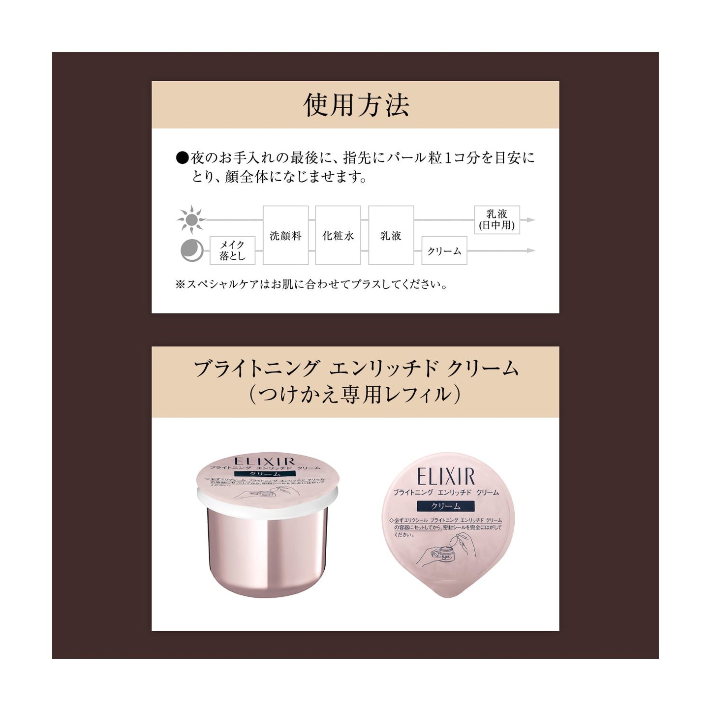 ブライトニング　エンリッチド　クリーム　（つけかえ専用レフィル）