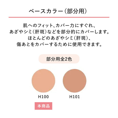 スポッツカバー ファウンデイション（ベースカラー）　H100