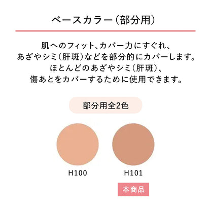 スポッツカバー ファウンデイション（ベースカラー）　H101