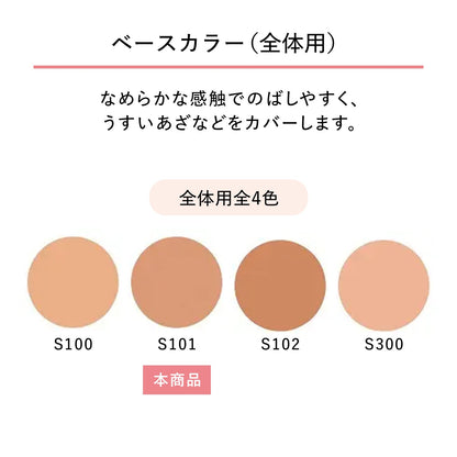 スポッツカバー ファウンデイション（ベースカラー）　S101