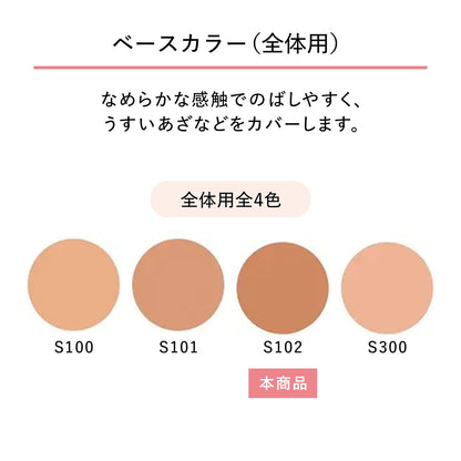 スポッツカバー ファウンデイション（ベースカラー）　S102