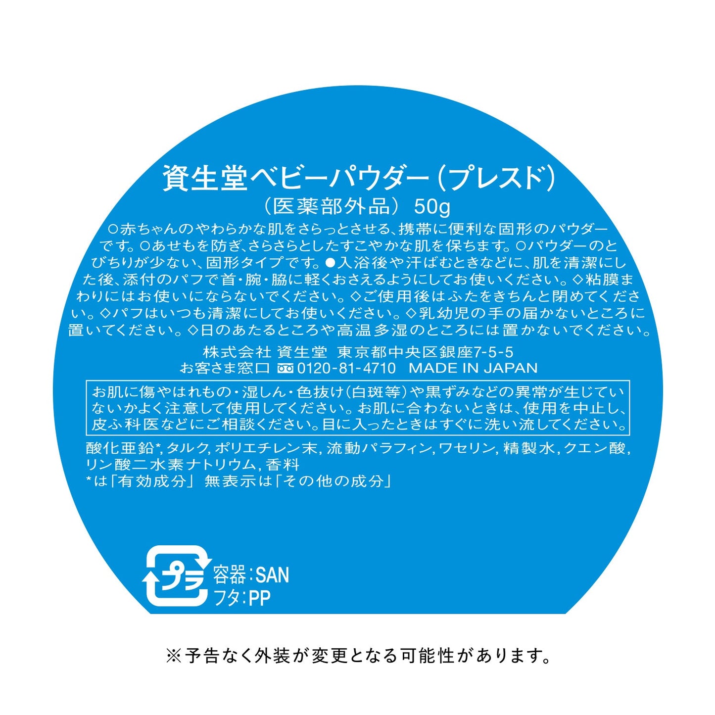 資生堂ベビーパウダー（プレスド）