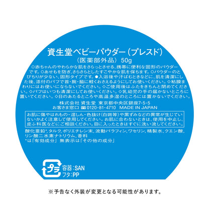資生堂ベビーパウダー（プレスド）