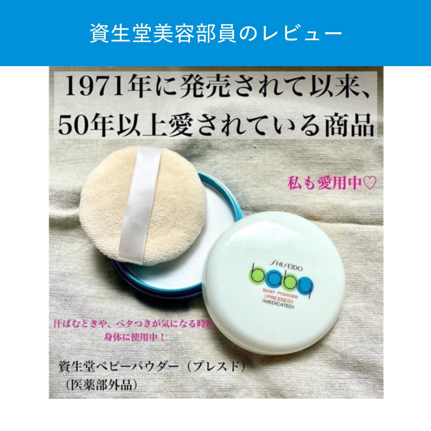 資生堂ベビーパウダー（プレスド）
