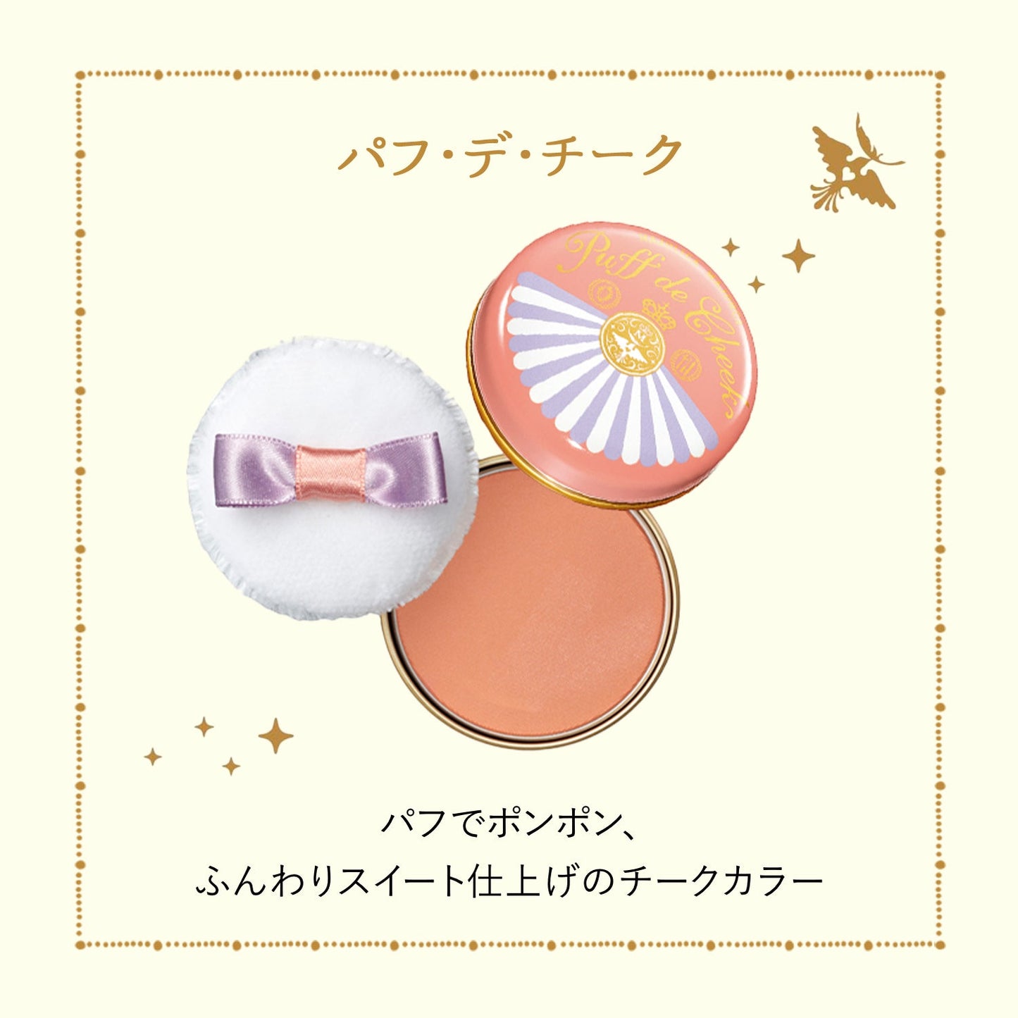 パフ・デ・チーク　OR302