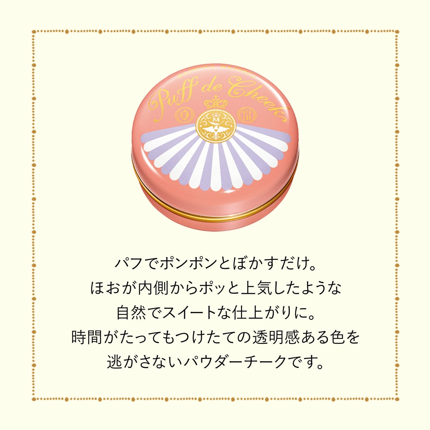 パフ・デ・チーク　OR302