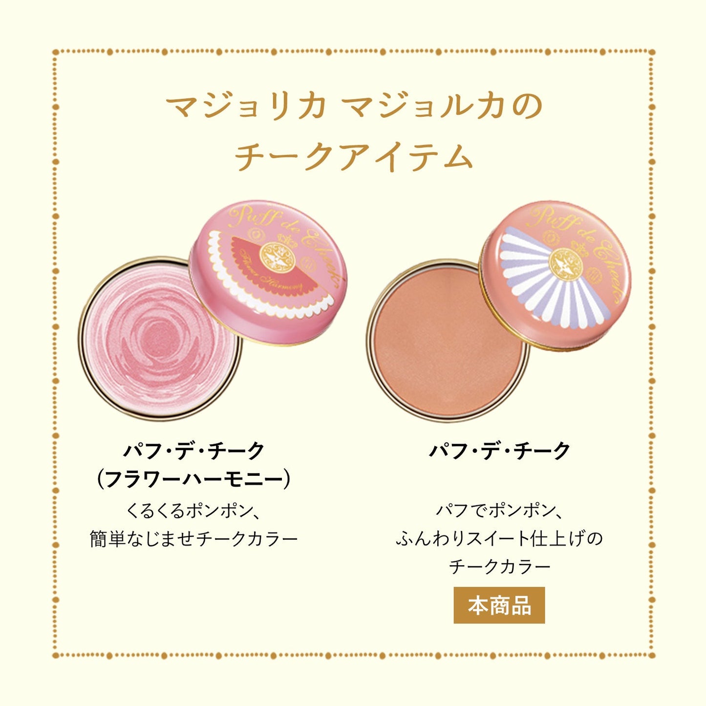 パフ・デ・チーク　OR302