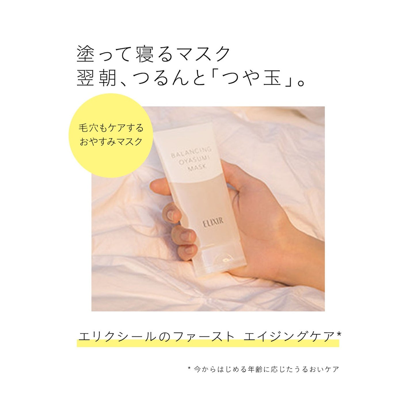 バランシング　おやすみマスク