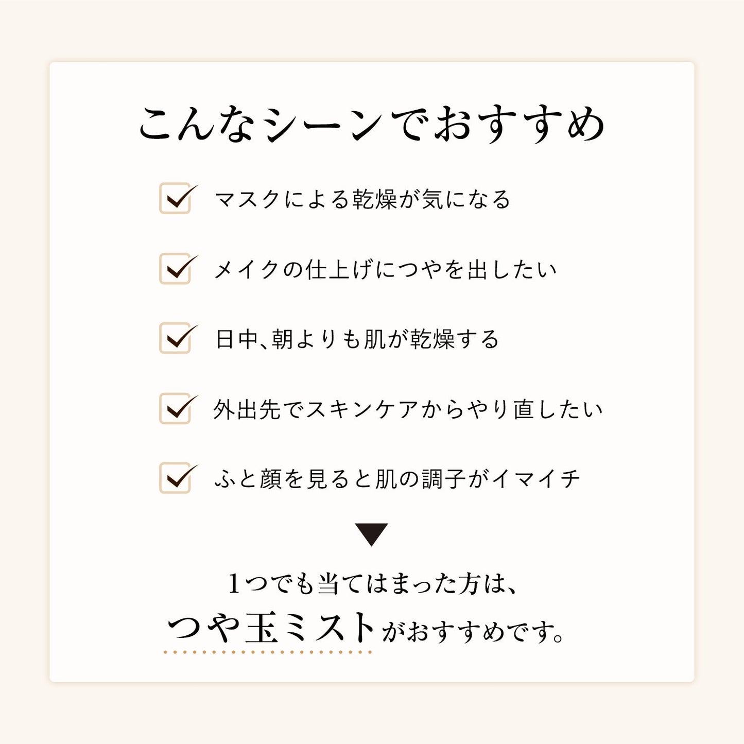 つや玉ミスト