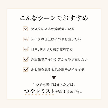 つや玉ミスト