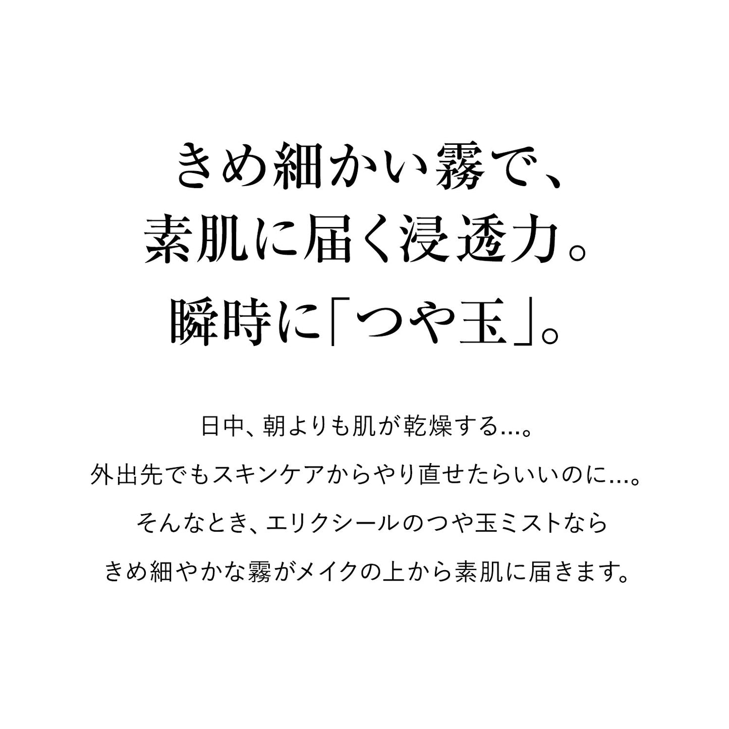 つや玉ミスト