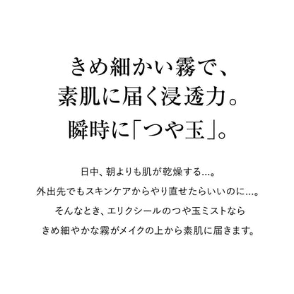 つや玉ミスト
