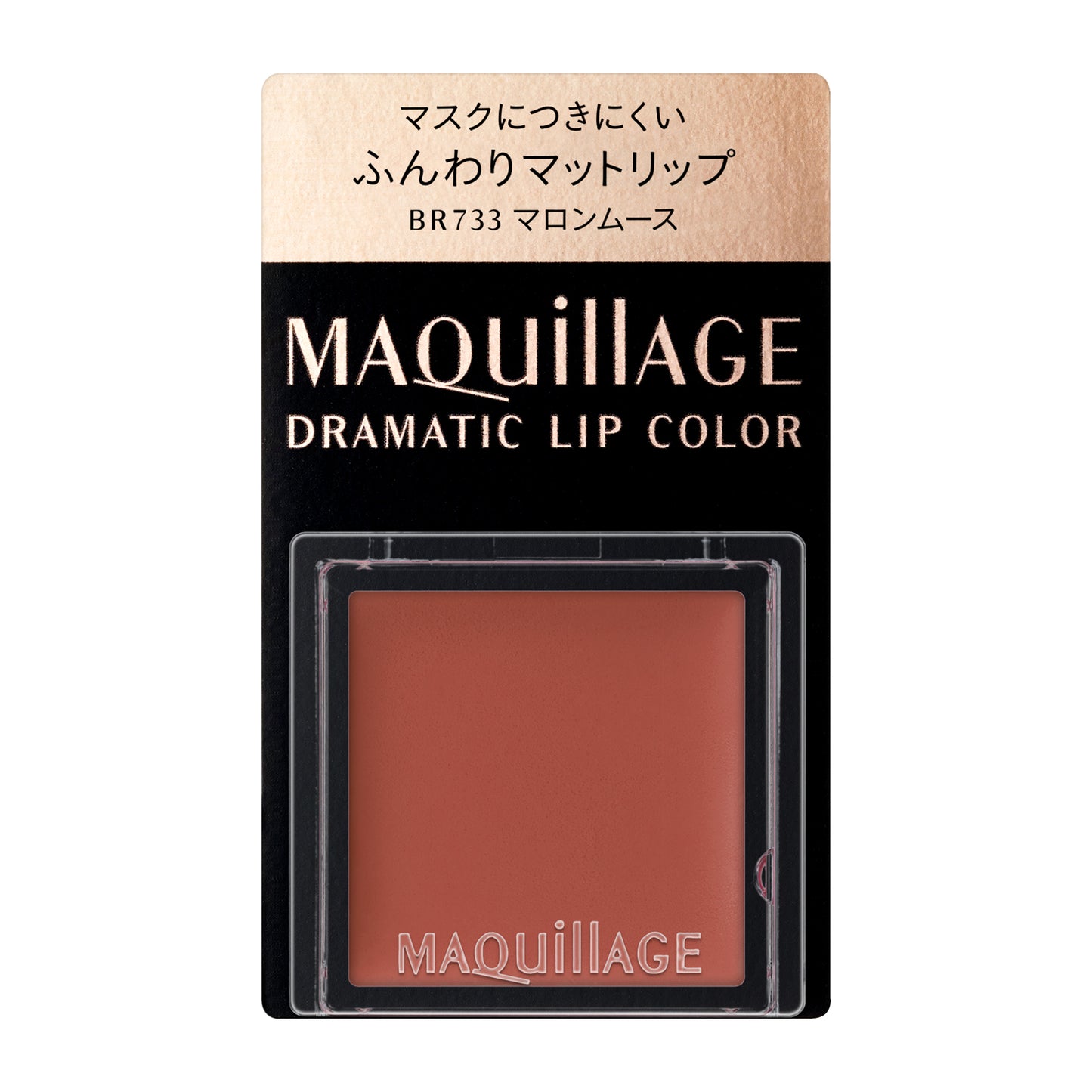ドラマティックリップカラー　（マット）　BR733　マロンムース