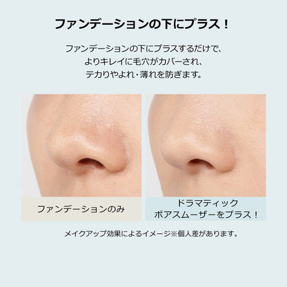 ドラマティックポアスムーザー