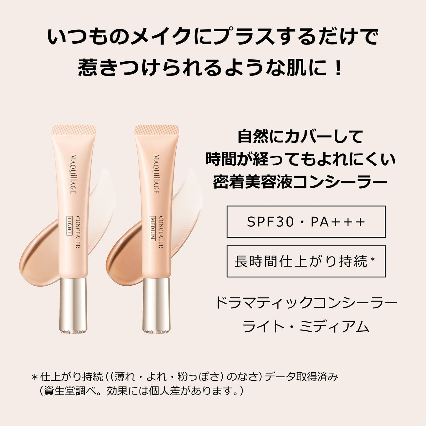 ドラマティックコンシーラー　ライト