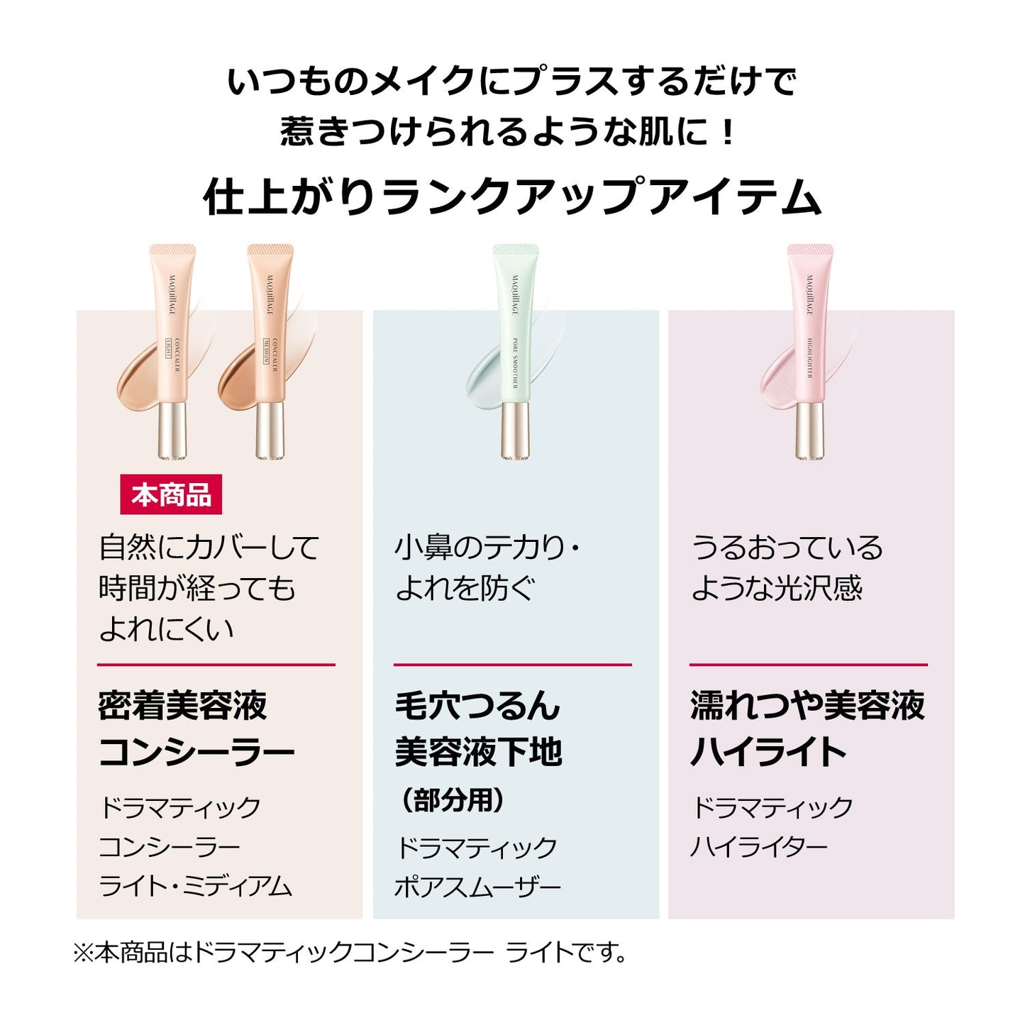 ドラマティックコンシーラー　ライト
