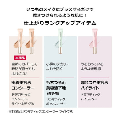 ドラマティックコンシーラー　ライト