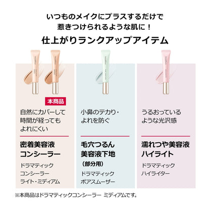 ドラマティックコンシーラー　ミディアム