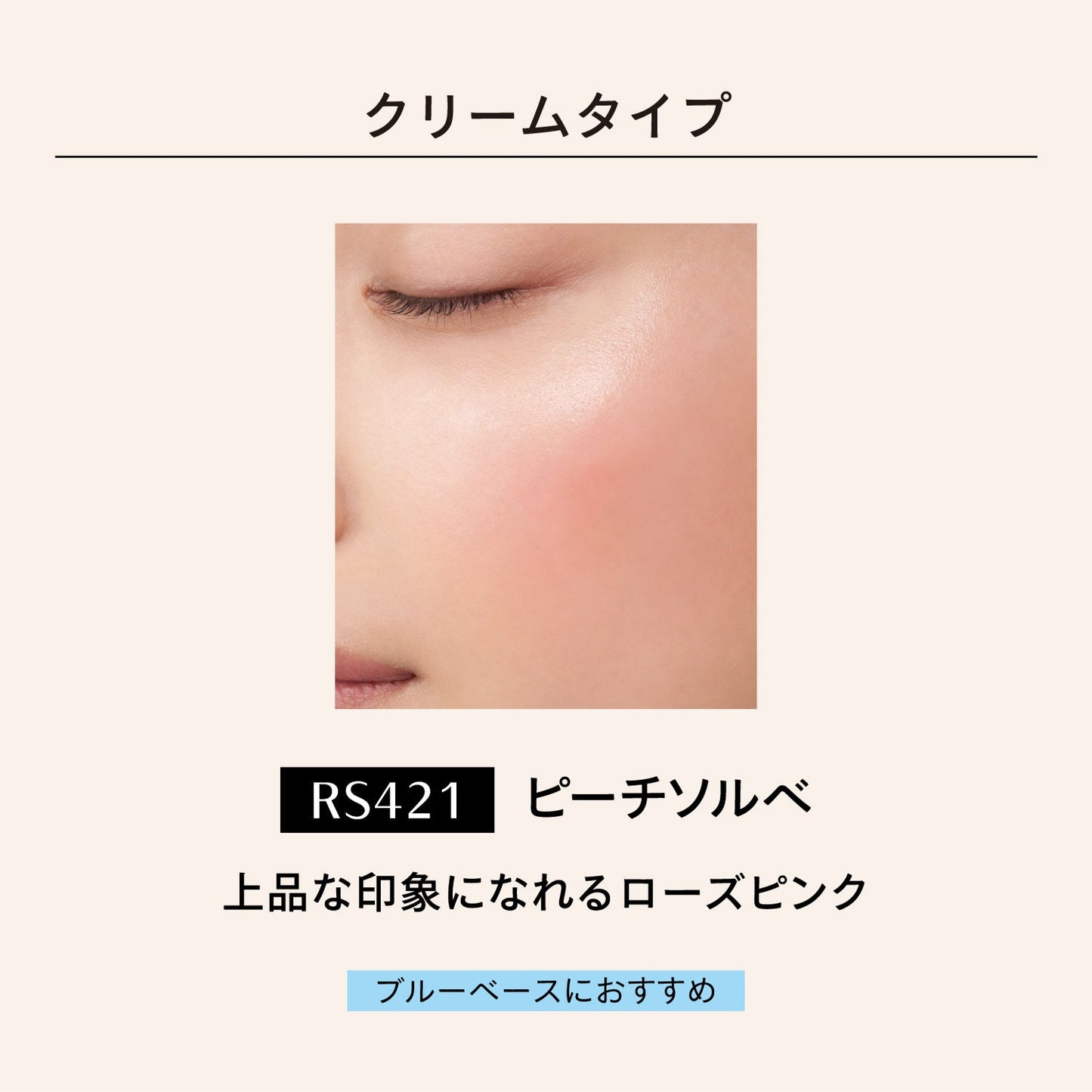 ドラマティックチークカラー　（クリーム）　RS421　ピーチソルベ