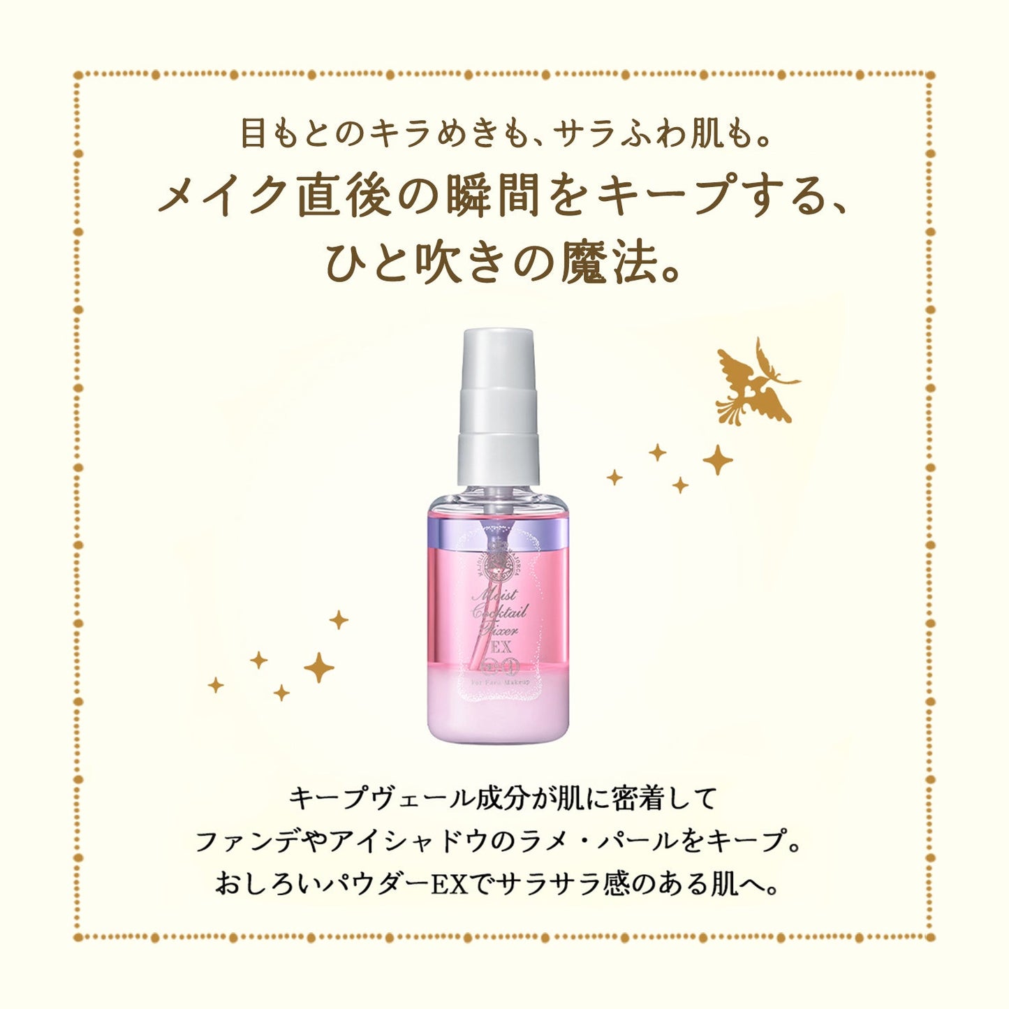モイストカクテルフィクサー　ＥＸ