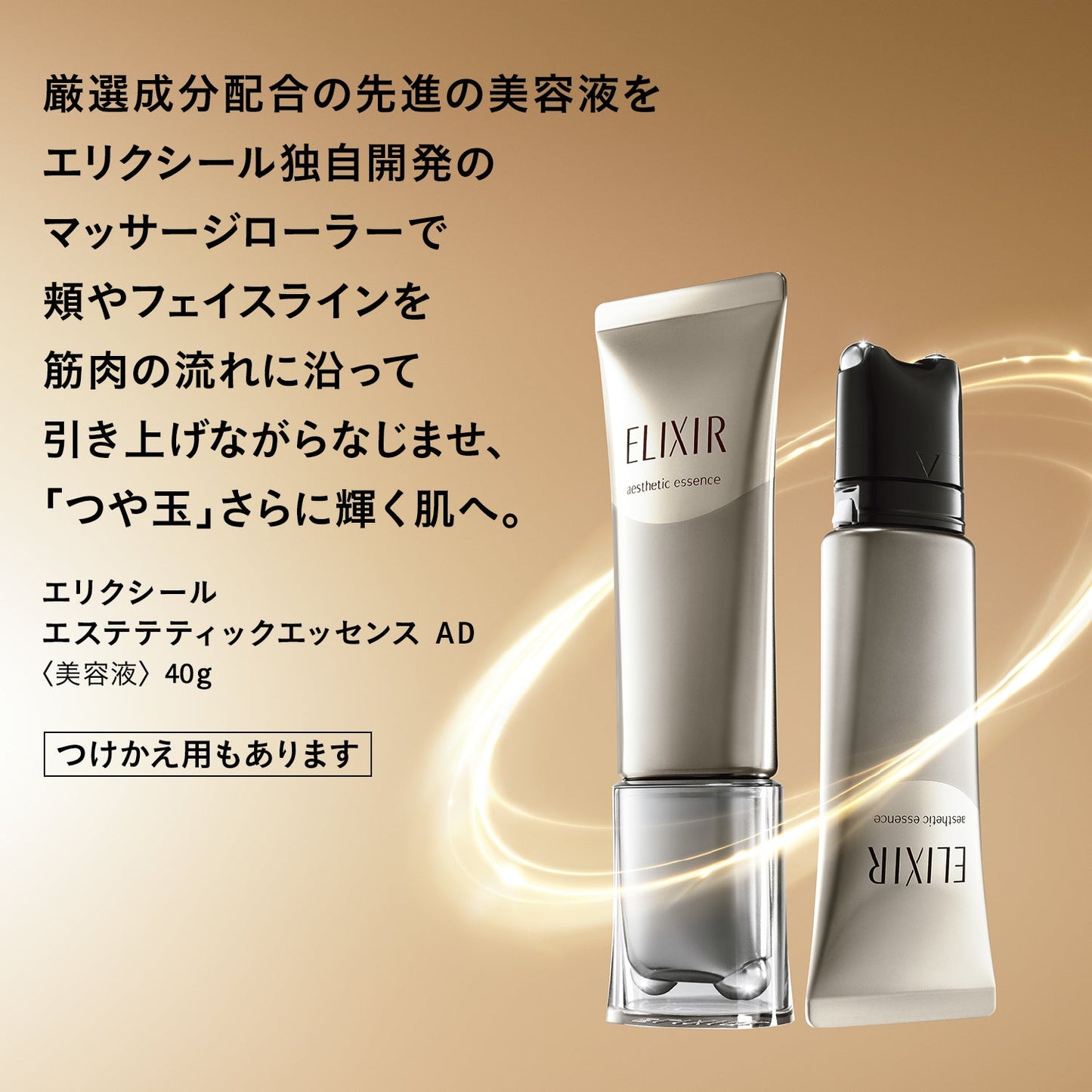 エステティックエッセンス　ＡＤ（つけかえ用）