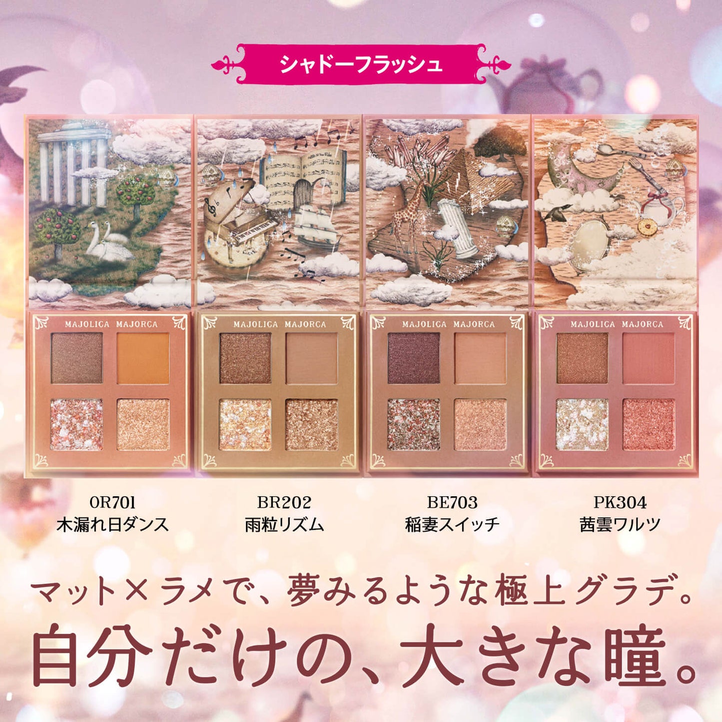 シャドーフラッシュ　BE703