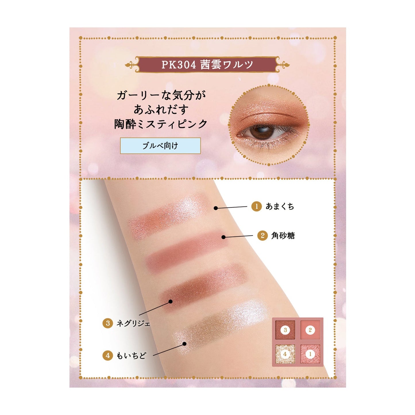 シャドーフラッシュ　PK304