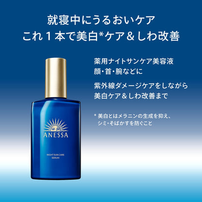 ナイトサンケア美容液