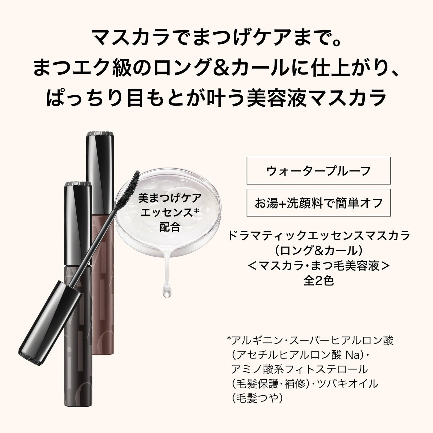 ドラマティックエッセンスマスカラ　（ロング＆カール）　BK990