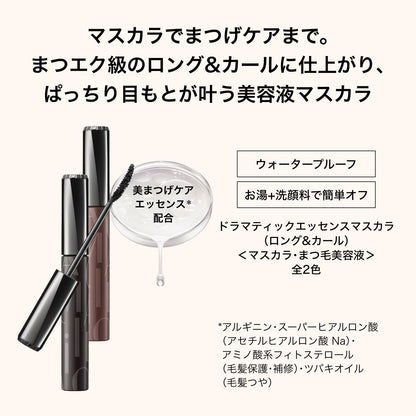 ドラマティックエッセンスマスカラ　（ロング＆カール）　BK990