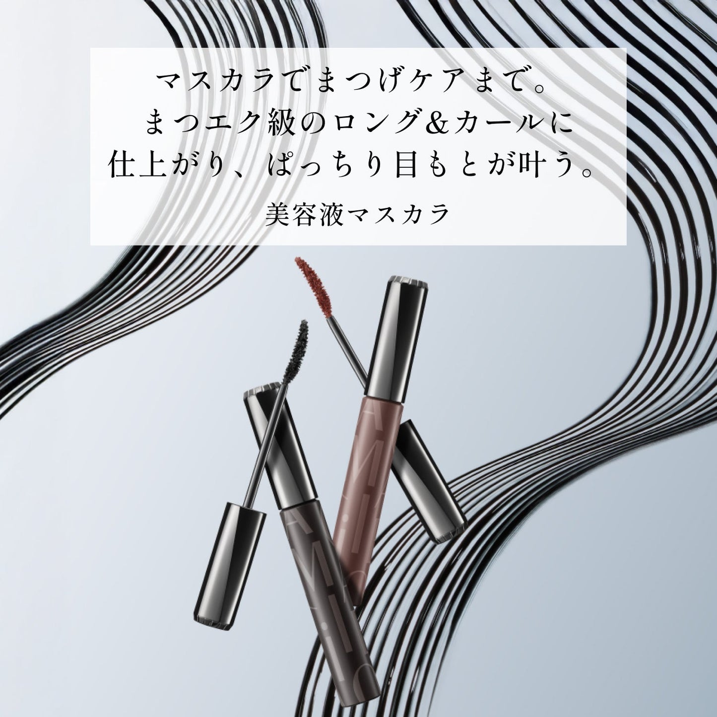 ドラマティックエッセンスマスカラ　（ロング＆カール）　BR660