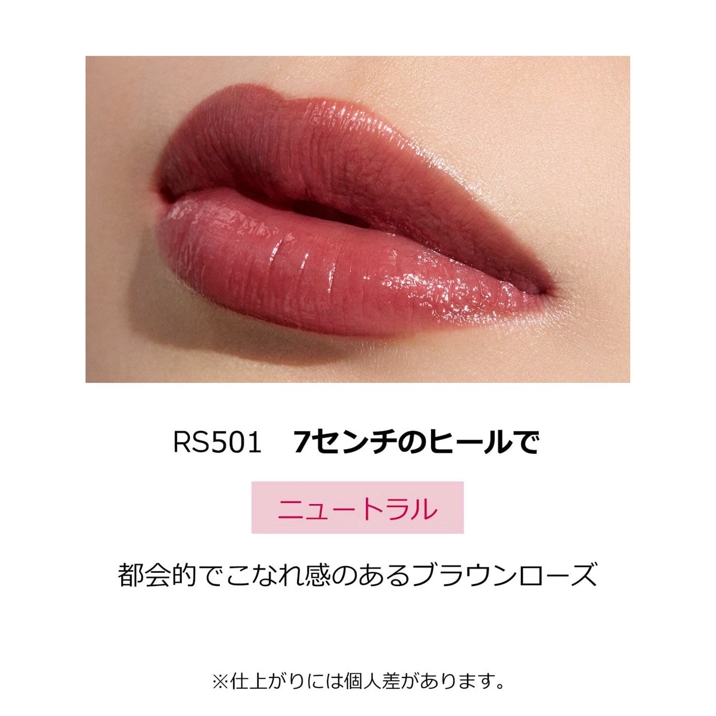 ドラマティックエッセンスルージュ　RS501　7センチのヒールで