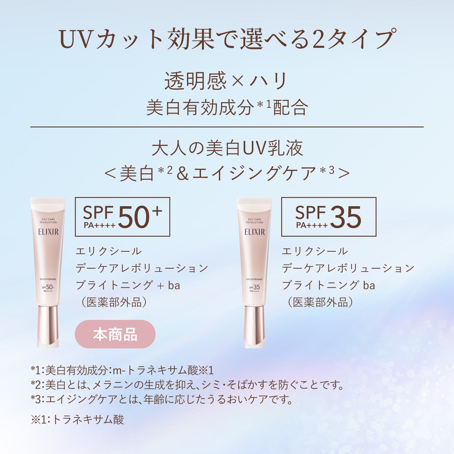 デーケアレボリューション　ブライトニング　＋　ｂａ