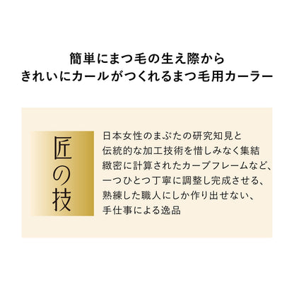 アイラッシュカーラー