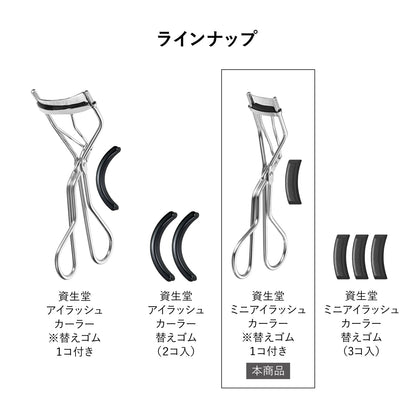 ミニアイラッシュカーラー