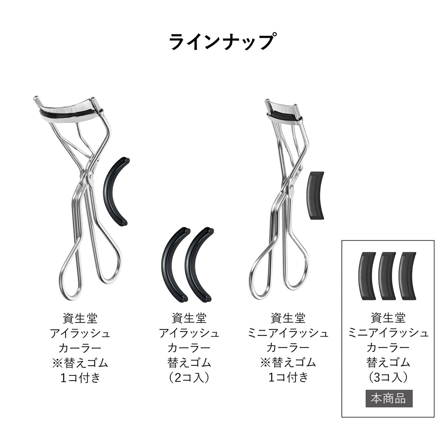 ミニアイラッシュカーラー　替えゴム