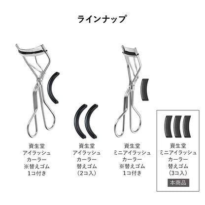 ミニアイラッシュカーラー　替えゴム
