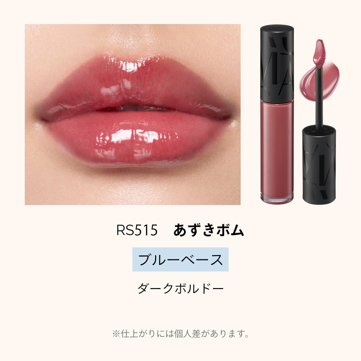 リップグロウボム　RS515　あずきボム