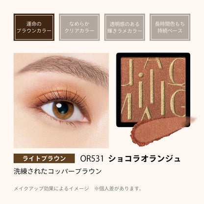 カスタマイズアイカラー　シングル　運命のブラウンカラー　OR531　ショコラオランジュ