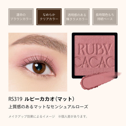 カスタマイズアイカラー　シングル　なめらかクリアカラー　RS319　ルビーカカオ（マット）