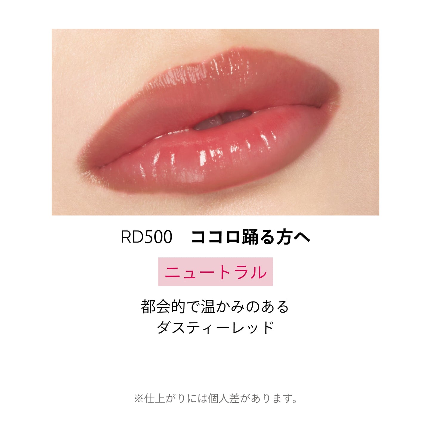 ドラマティックエッセンスルージュ　RD500　ココロ躍る