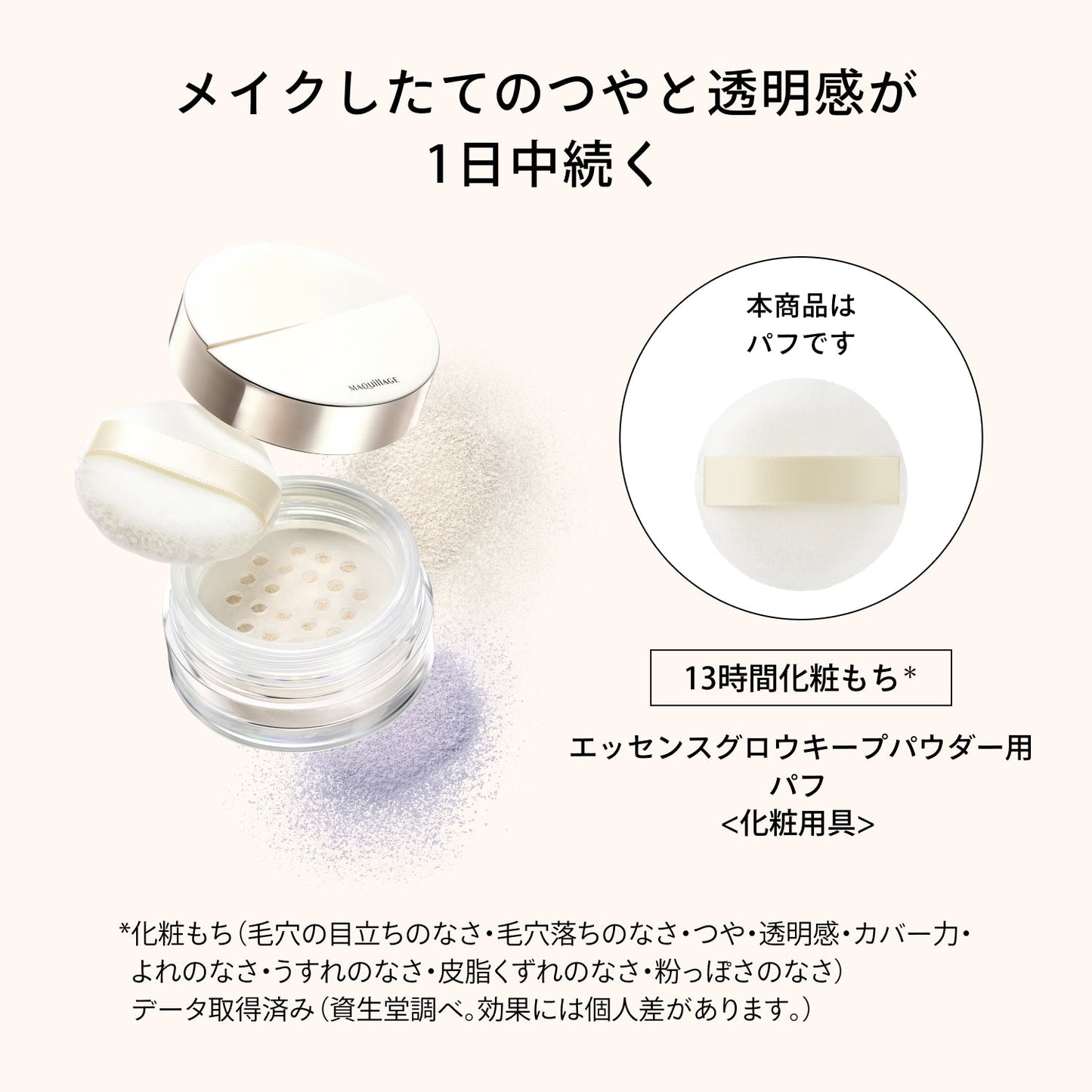 エッセンスグロウキープパウダー用パフ