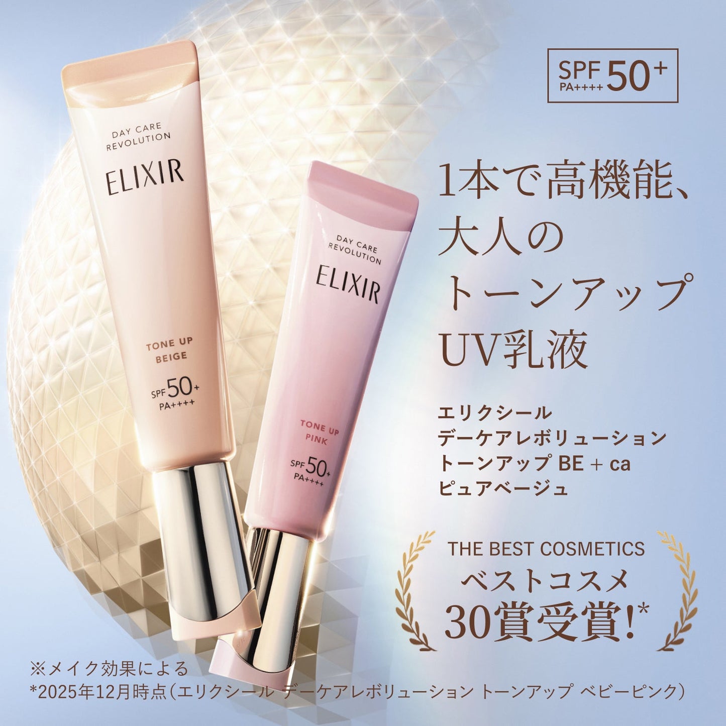 デーケアレボリューション　トーンアップ　ＢＥ　＋　ｃａ　（ピュアベージュ）