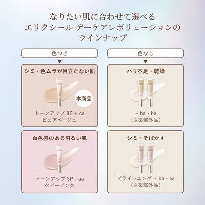 デーケアレボリューション　トーンアップ　ＢＥ　＋　ｃａ　（ピュアベージュ）