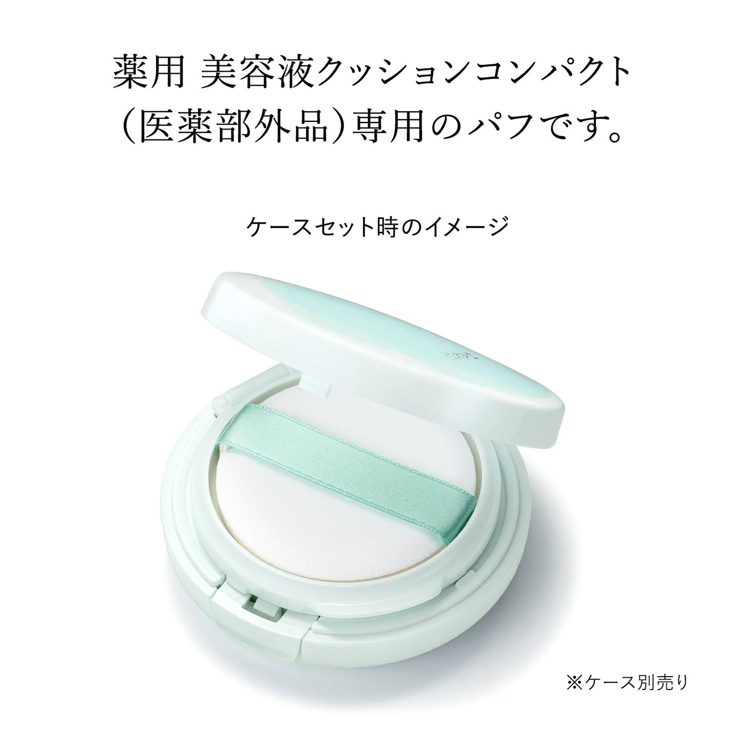 クッションコンパクト　パフ